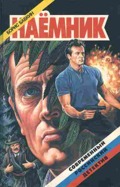 Книга Бабкин Б. Наёмник, 11-7091, Баград.рф